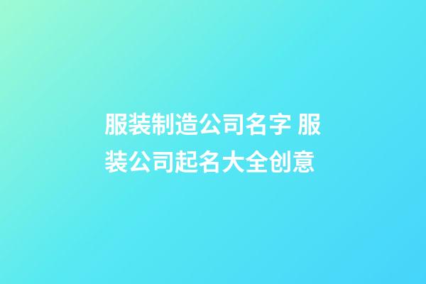 服装制造公司名字 服装公司起名大全创意
